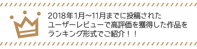 高評価レビューランキング概要