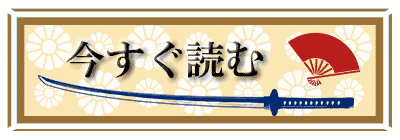 幕末がテーマの漫画まとめ 無料試し読みもできる漫画 電子書籍ストア めちゃコミック