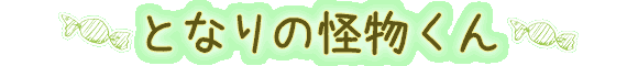 となりの怪物くん