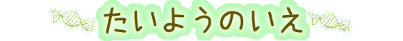 たいようのいえ