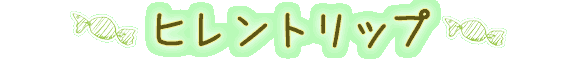 ヒレントリップ