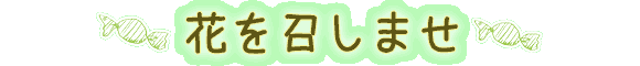 花を召しませ