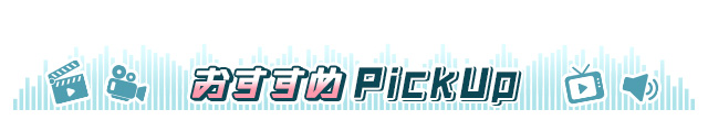 おすすめpickup