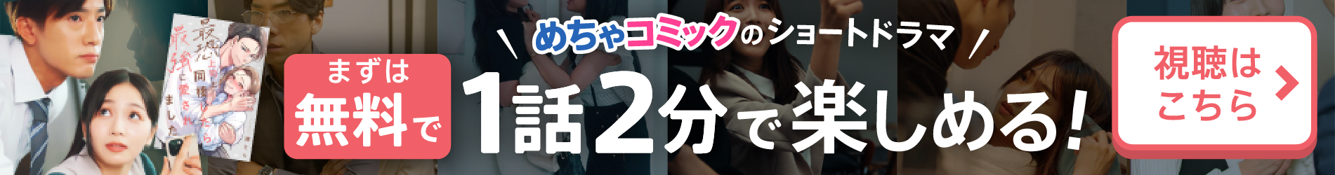 めちゃコミックのショートドラマ！1話2分で楽しめる！