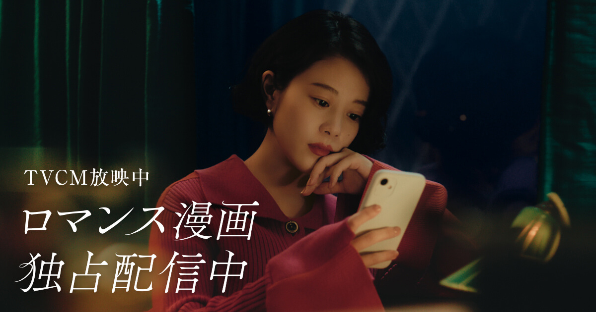 ロマンス、ありあまってます。