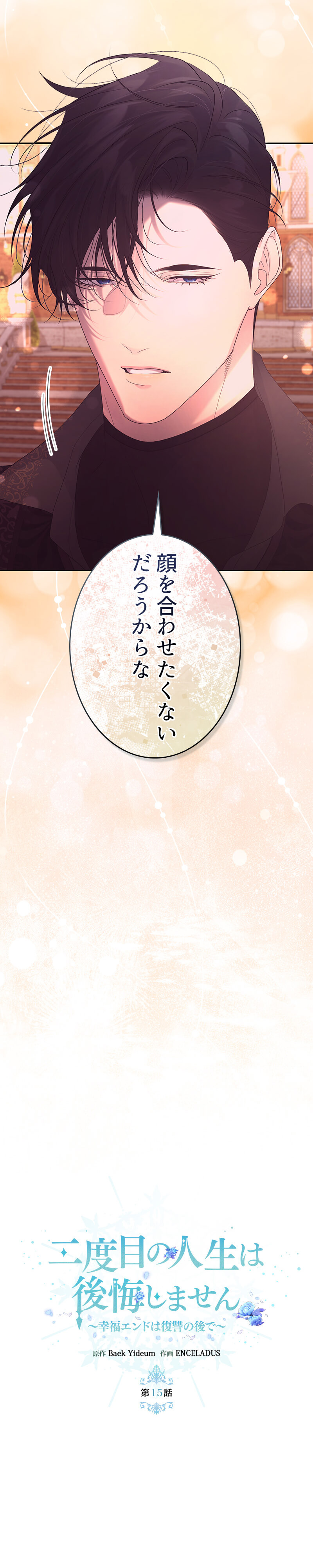 二度目の人生は後悔しません～幸福エンドは復讐の後で～のシーン画像