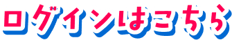 ログインはこちら