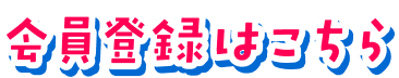 会員登録はこちら
