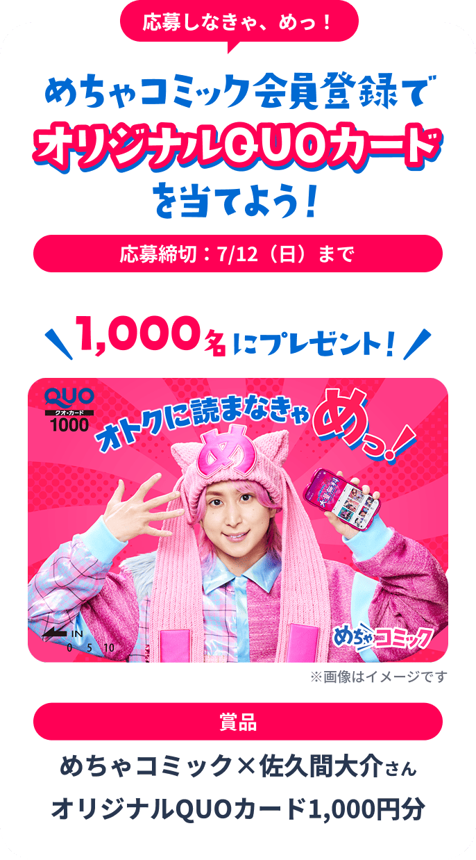 めちゃコミック×佐久間大介さんオリジナルQUOカード1,000円分