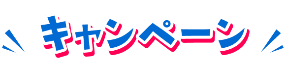キャンペーン