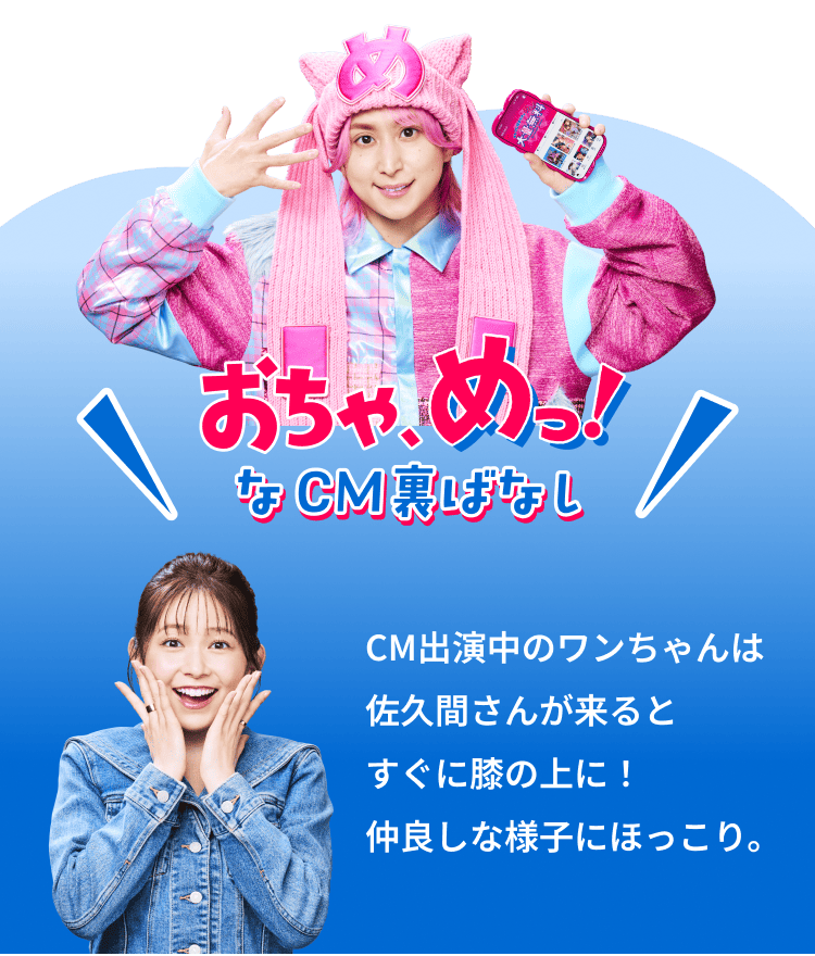 CM出演中のワンちゃんは佐久間さんが来るとすぐに膝の上に！仲良しな様子にほっこり。
