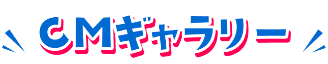 CMギャラリー