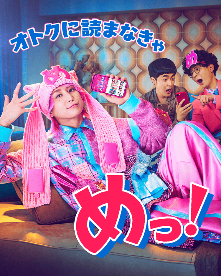 オトクに読まなきゃ めっ！