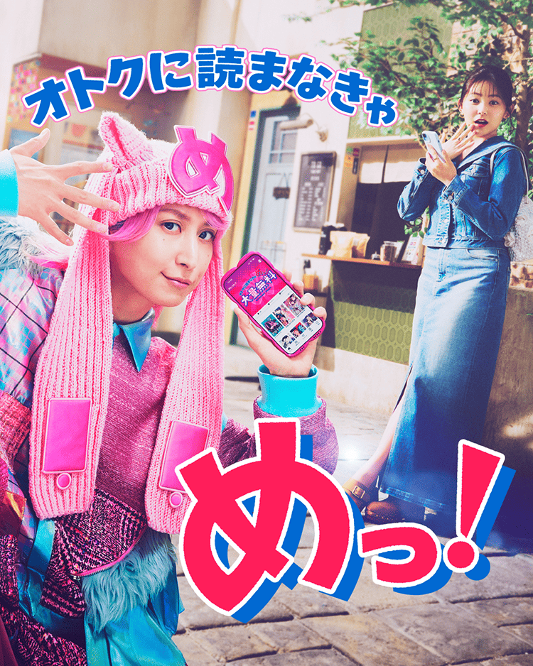 オトクに読まなきゃ めっ！