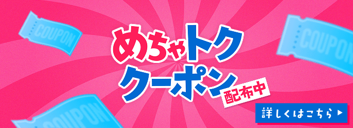 めちゃトククーポン詳しくはこちら