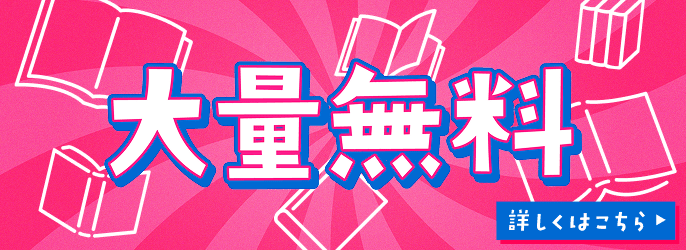 大量無料詳しくはこちら