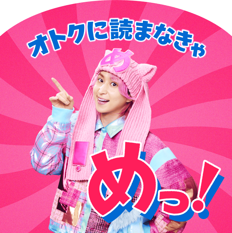 オトクに読まなきゃ めっ！