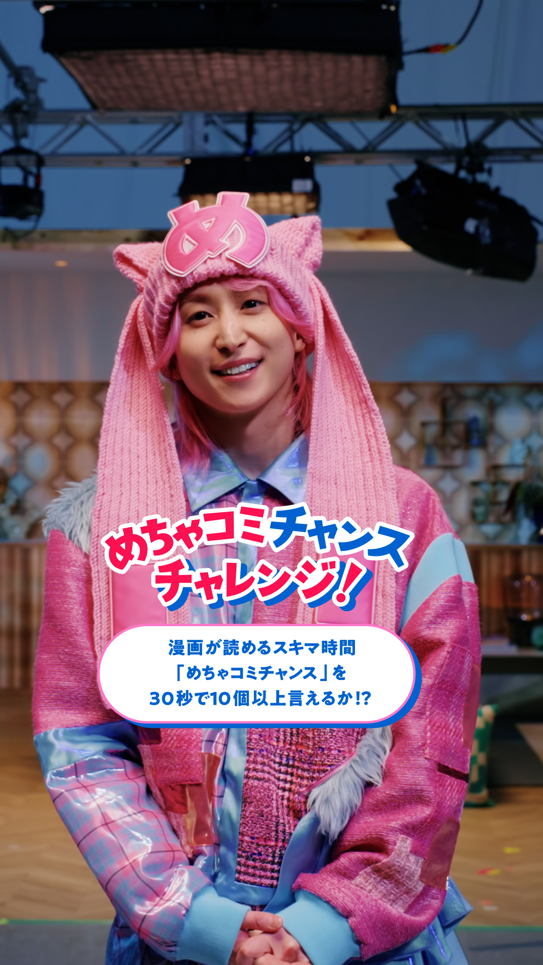 めちゃコミチャンスチャレンジ