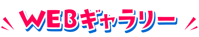 WEBギャラリー