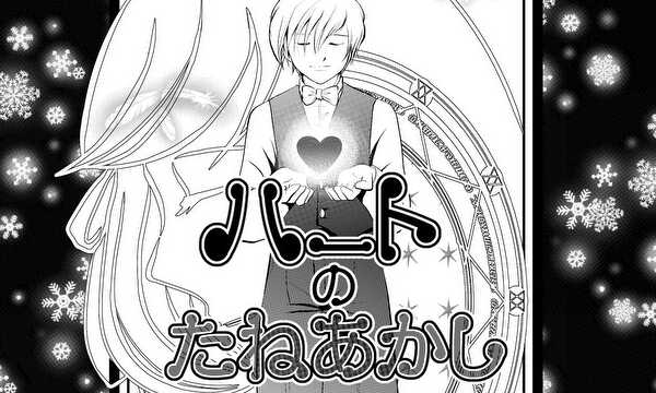 ハートのたねあかし