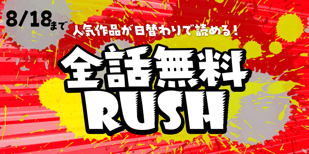 8/18まで 人気作品は日替わりで読める めちゃコミック 全話無料RUSH