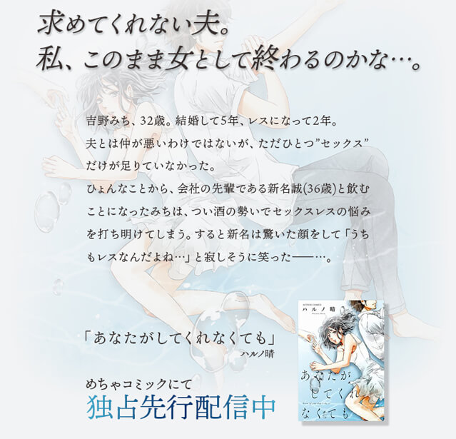 原作紹介 内容 『あなたがしてくれなくても』 めちゃコミックにて独占先行配信中