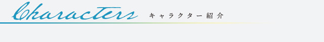 キャラクター紹介 タイトル