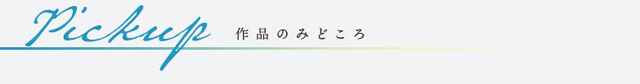 作品の見どころ タイトル