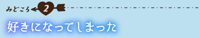 作品の見どころ2