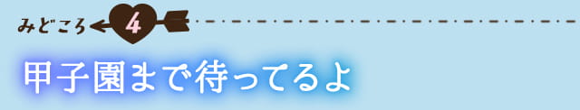 作品の見どころ4