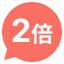 2倍