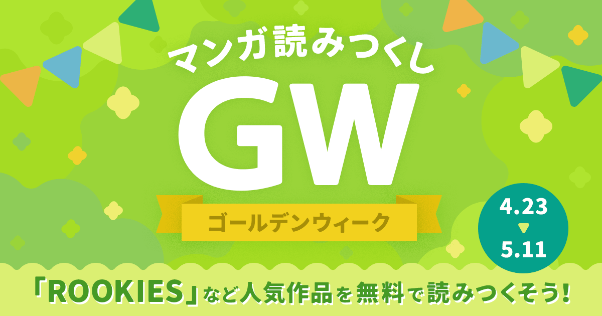 マンガ読みつくし GW ゴールデンウィーク 4.23→5.11 「ROOKIES」など人気作品を無料で読みつくそう!