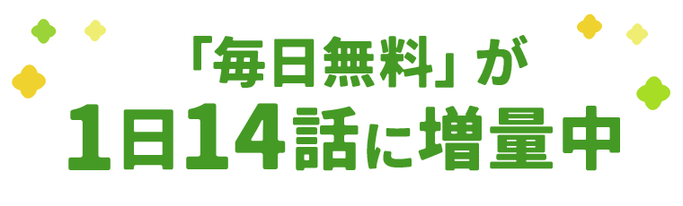 「毎日無料」が1日14話に増量中