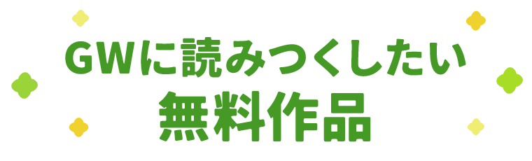 GWに読みつくしたい無料作品