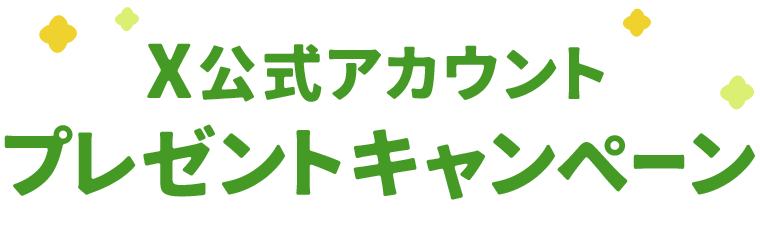 Xフォロー&リポストキャンペーン