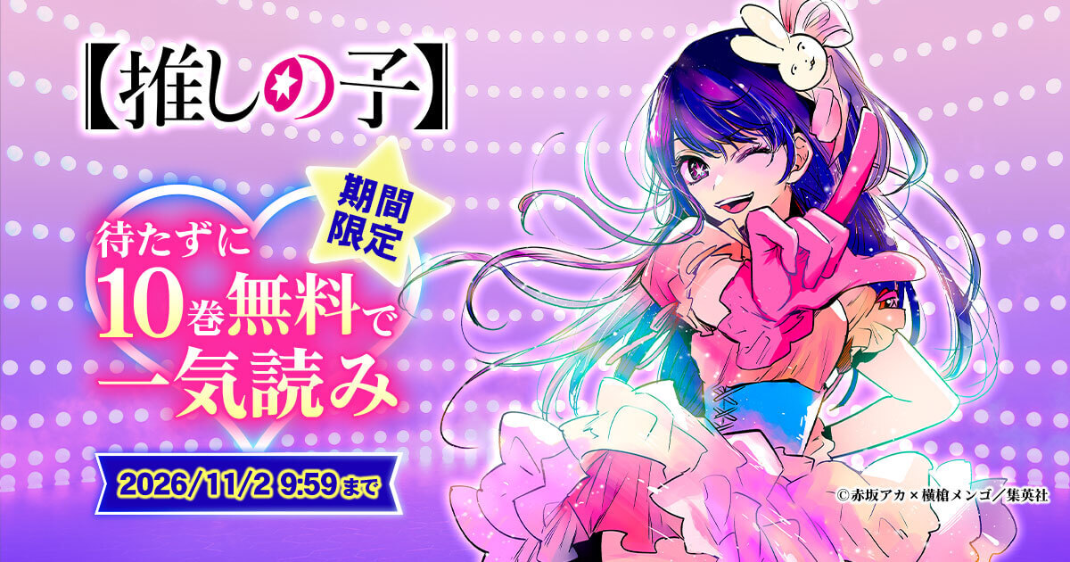 推しの子 期間限定 待たずに10巻無料で一気読み 2026/11/2 9:59まで