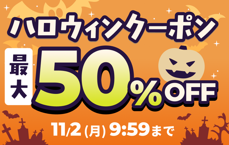ハロウィンクーポン 最大50%OFF 11/2(月) 9:59まで