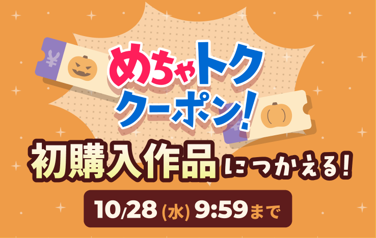 めちゃトククーポン！ 初購入作品につかえる！ 10/28(水) 9:59まで