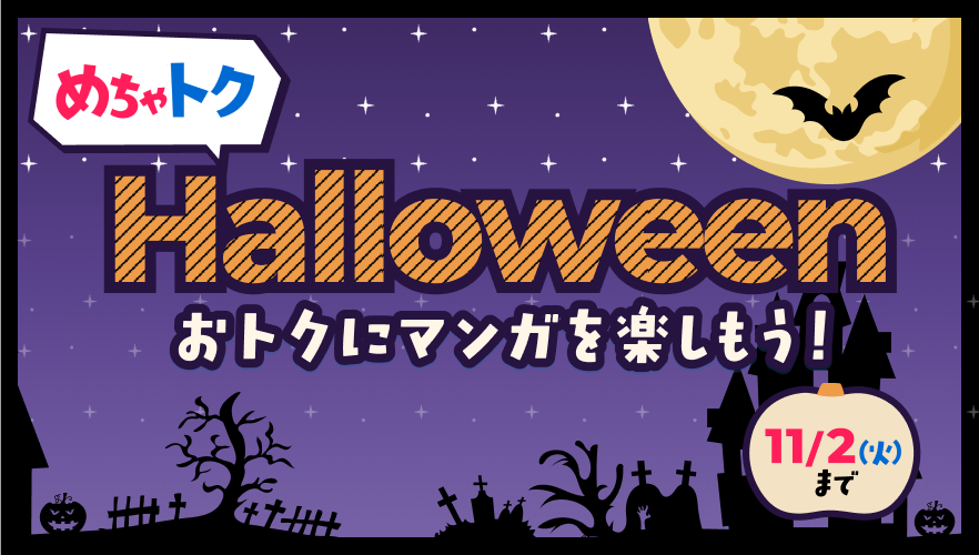 めちゃトク Halloween おトクにマンガを楽しもう！ 11/2(月)まで