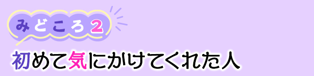 作品の見どころ2