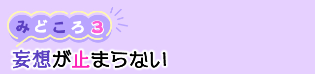 作品の見どころ3