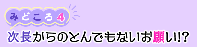 作品の見どころ4