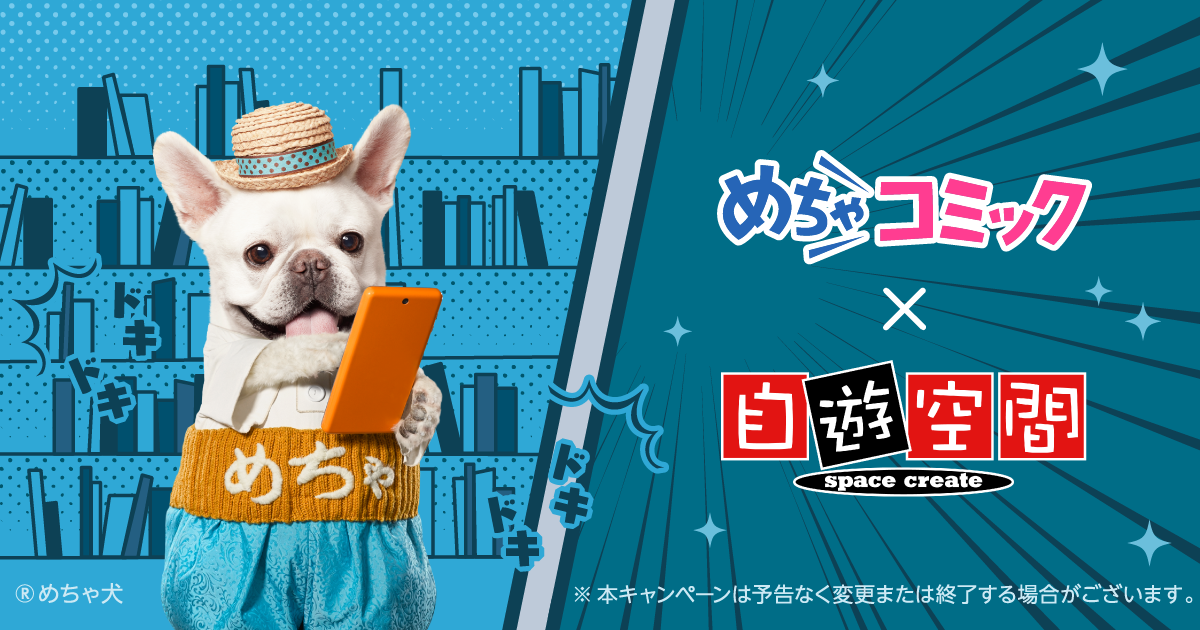 めちゃコミック×自遊空間 ※本キャンペーンは予告なく変更または終了する場合がございます。