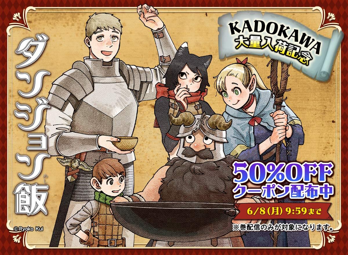 KADOKAWA大量入荷記念！巻に使えるクーポン配布中！
