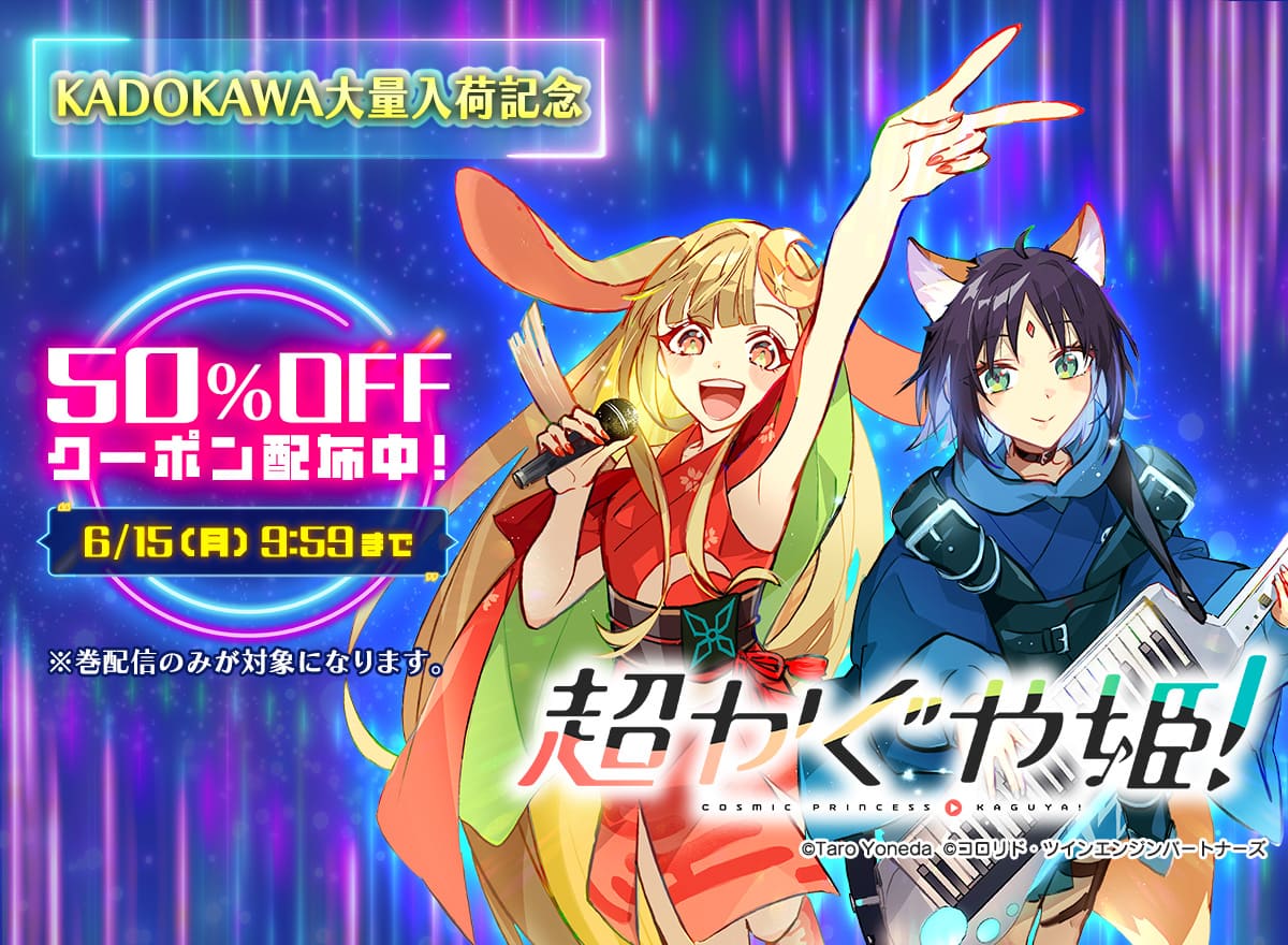 KADOKAWA大量入荷記念！巻に使えるクーポン配布中！