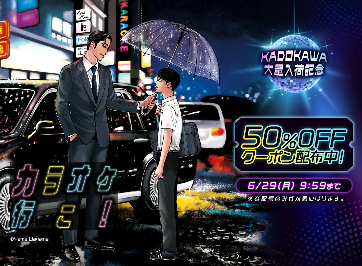 KADOKAWA大量入荷記念！巻に使えるクーポン配布中！