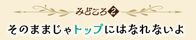 作品の見どころ2