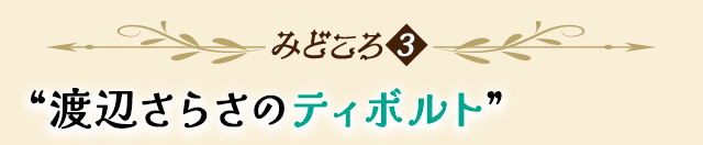 作品の見どころ3