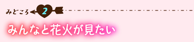 作品の見どころ2