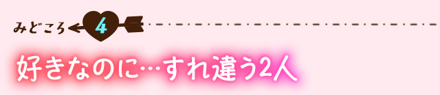 作品の見どころ4